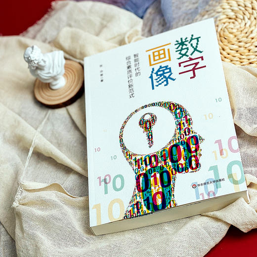 数字画像 智能时代的综合素质评价新范式 人工智能应用 商品图3