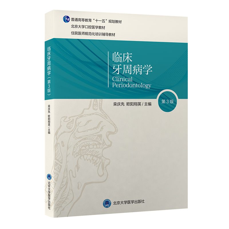 【开学季】临床牙周病学（第3版）栾庆先　欧阳翔英  主编  北医社