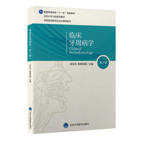 临床牙周病学（第3版）栾庆先　欧阳翔英  主编  北医社