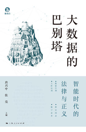 大数据的巴别塔：智能时代的法律与正义
