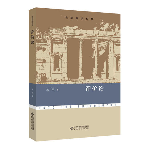 评价论  9787303278893   走进哲学丛书  北京师范大学出版社 商品图0