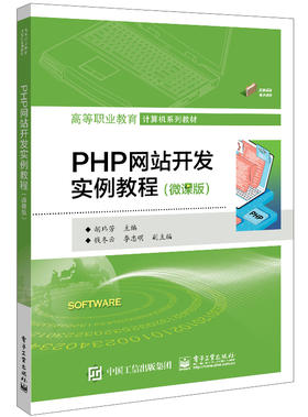 PHP网站开发实例教程（微课版）