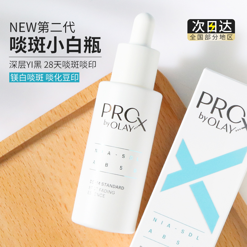 Olay玉兰油小白瓶第二代方程式40ml ProX淡斑美白精华液烟酰胺提亮抗糖