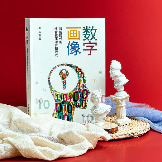 数字画像 智能时代的综合素质评价新范式 人工智能应用 商品图1