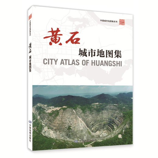 黄石城市地图集  中国城市地图集系列 商品图0