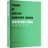 健康景观设计理论 商品缩略图0