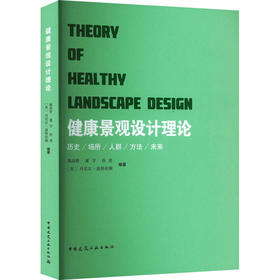 健康景观设计理论