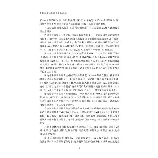 基于价值创造的零售商业模式研究/曾锵/浙江大学出版社 商品图2