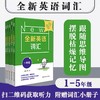 全新英语词汇1-5年级 小学词汇书 附送词汇小册子 扫码获取听力 商品缩略图0
