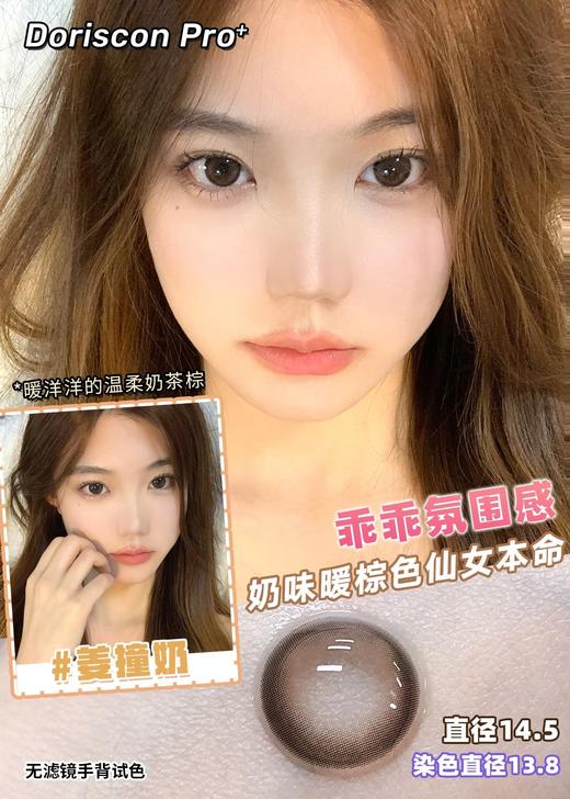 【敏感眼】DorisCon Pro⁺姜撞奶（硅水凝胶）约14.5mm 着色13.8 商品图0