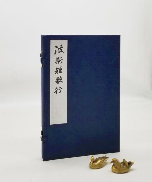 钟锦教授毛笔签名钤印本：《波斯短歌集》，线装，一函一册，奥玛珈音著，钟锦译，上海古籍出版社2020年一板一印，定价280，售价238元。 商品图0