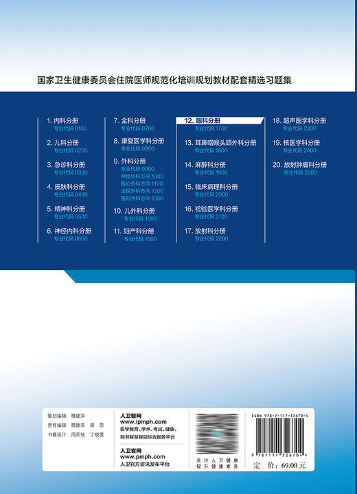 眼科分册(国家卫生健康委员会住院医师规范化培训规划教材配套精选习题集） 2023年2月配套教材 9787117326704 商品图2