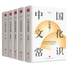 《中国文化常识丛书》全5册 | 让知识成为常识，让涵养成为家学，安然自若，眼界卓然 商品缩略图3