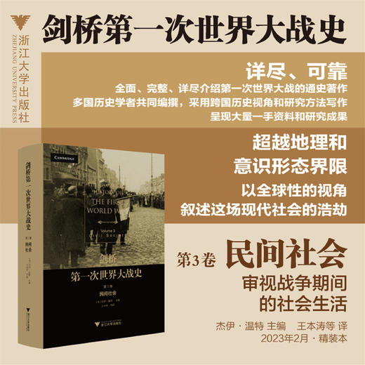 剑桥第一次世界大战史（第3卷：民间社会）/第三卷/浙江大学出版社/杰伊·温特/王本涛/徐蒙/柏友春/王唯笑/李朝霞 商品图0
