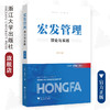 宏发管理理论与实践（第二卷）/浙江大学出版社/王兴杰/郭满金/第2卷 商品缩略图0