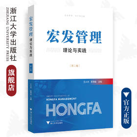 宏发管理理论与实践（第二卷）/浙江大学出版社/王兴杰/郭满金/第2卷