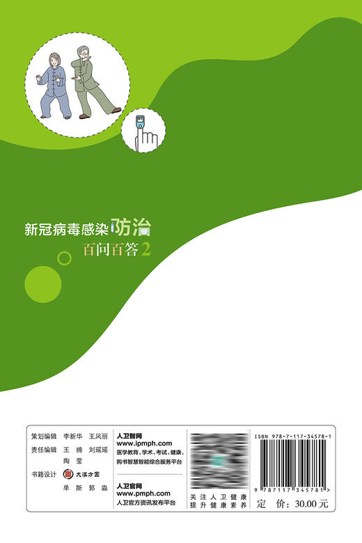 xin冠病du感染防zhi百问百答2 2023年2月科普 9787117345781 商品图2