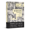 【英】安德鲁·佩蒂格里《新闻的发明：世界是如何认识自己的》 商品缩略图1