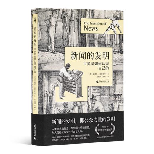 【英】安德鲁·佩蒂格里《新闻的发明：世界是如何认识自己的》 商品图1