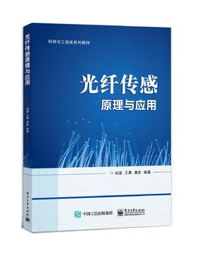 光纤传感原理与应用