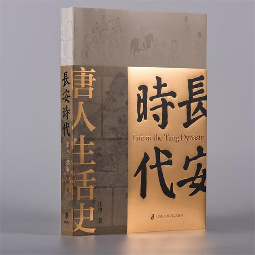 长安时代:唐人生活史 商品图0
