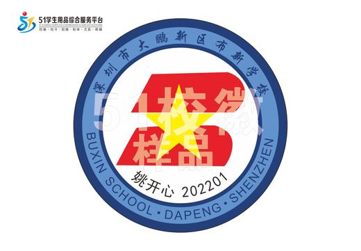 定制深圳市大鹏新区布新学校熨烫校徽礼服布标姓名贴章缝制包邮51 商品图0