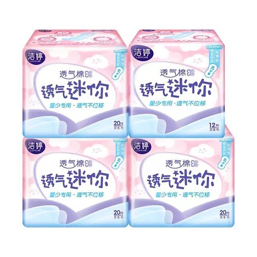 洁婷透气迷你180mm卫生巾20片（无护翼） 商品图0