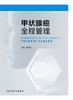 甲状腺癌全程管理 2023年2月参考书 9787117328708 商品缩略图1