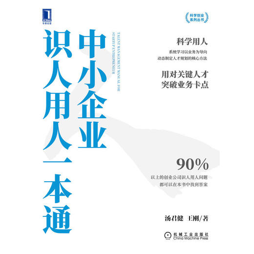 中小企业识人用人一本通 商品图1