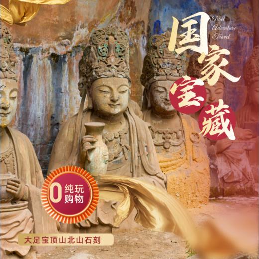 重庆大足石刻+宝顶山+北山+大足博物馆一日游 商品图0
