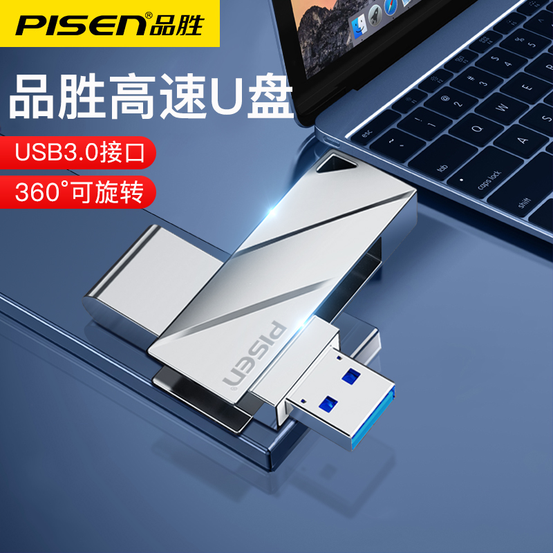 品胜 USB3.0 快捷U盘自由旋转 锌合金机身即插即用 32G/64G/128G/256可选 支持手机/电脑连接U盘