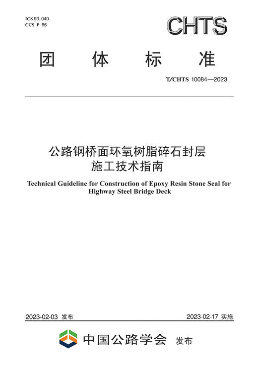 公路钢桥面环氧树脂碎石封层施工技术指南(T/CHTS 10084-2022) 商品图2