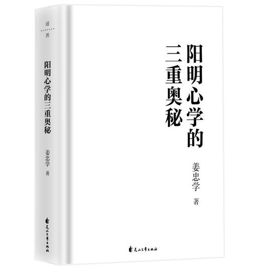 阳明心学的三重奥秘 商品图3