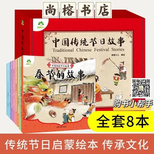 爱德少儿中国传统节日故事全8册全套绘本 商品图0