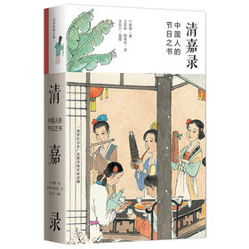 清嘉录2023新版 中国人的节日之书 赠王弘力古代风俗百图传统国学