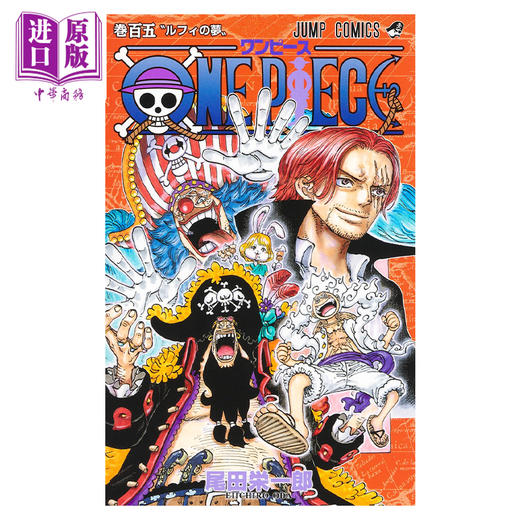 【中商原版】漫画 航海王 105 尾田荣一郎 集英社 ONE PIECE ワンピース JUMP 日文原版漫画书 商品图1