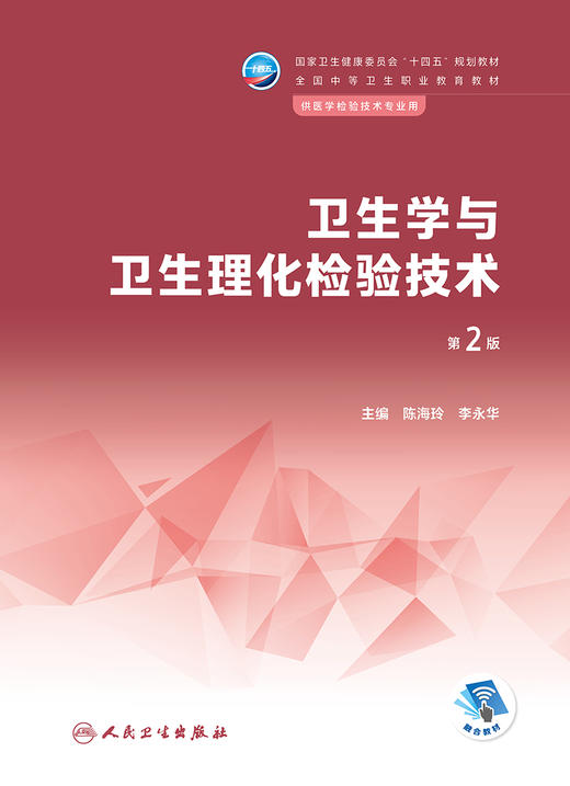 卫生学与卫生理化检验技术（第2版） 2023年2月学历教材 9787117344425 商品图1