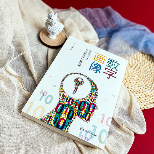 数字画像 智能时代的综合素质评价新范式 人工智能应用 商品图4