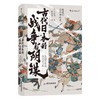 古代日本的战争与阴谋 商品缩略图0