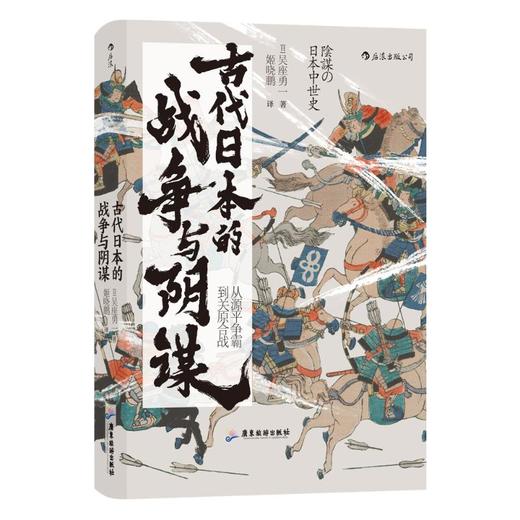 古代日本的战争与阴谋 商品图0