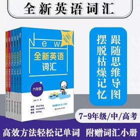 全新英语词汇 6-9年级 中考高考词书 附送词汇小册子 扫码获取听力
