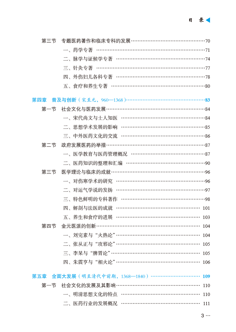 目录9787513279055新编中国医学史--通识版3.jpg