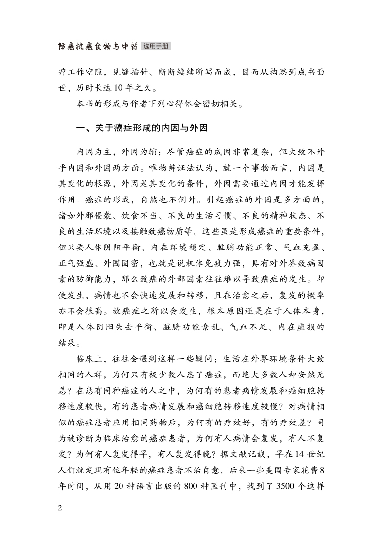 前言9787513278621防癌抗癌食物与中药选用手册2.jpg
