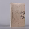 长安时代:唐人生活史 商品缩略图1