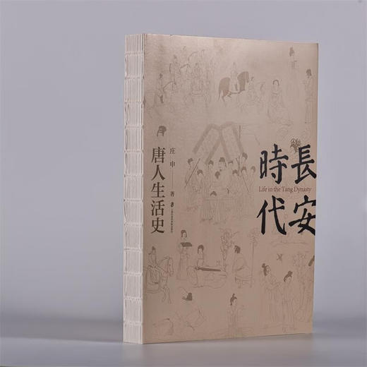 长安时代:唐人生活史 商品图1