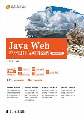Java Web程序设计与项目案例（微课视频版）
