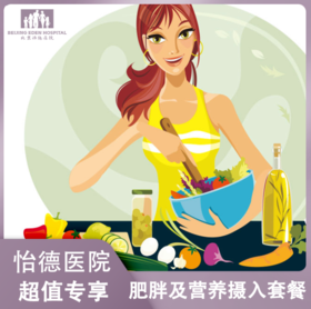 肥胖精准评估及营养摄入评估套餐*