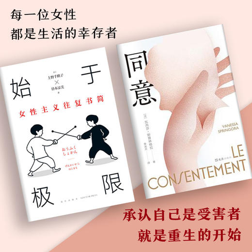 始于极限的女性主义系列读本02（《始于极限》+《同意》痛了就喊痛，人的尊严就从这里开始） 商品图2