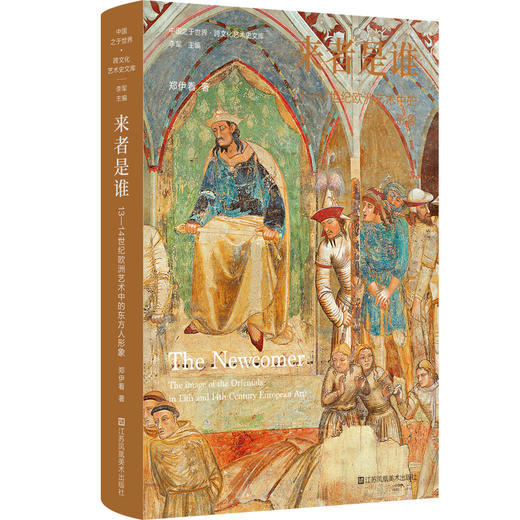 来者是谁：13—14世纪欧洲艺术中的东方人形象 商品图0
