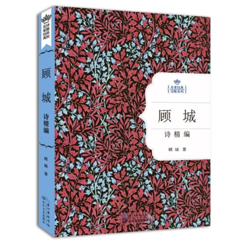 《顾城诗精编(精装)》  顾城诗集精选   名家经典诗歌系列  长江文艺出版社 商品图1